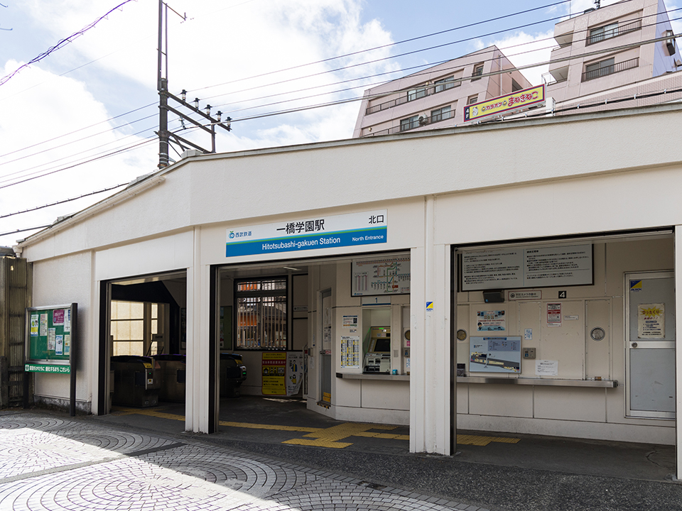 一橋学園駅北口